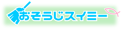 おそうじスイミーロゴ